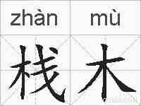 栈木的拼音
