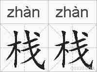 栈栈的拼音