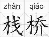 栈桥的拼音