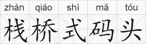 栈桥式码头的拼音