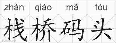 栈桥码头的拼音