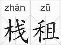 栈租的拼音