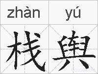 栈舆的拼音