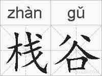 栈谷的拼音