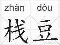 栈豆的拼音