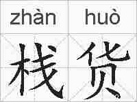 栈货的拼音