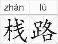 栈路的拼音
