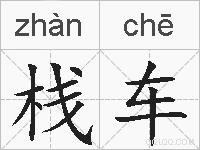 栈车的拼音
