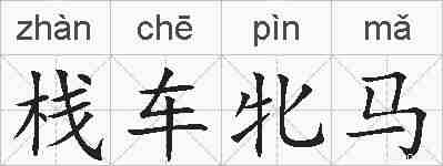 栈车牝马的拼音