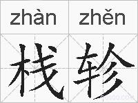 栈轸的拼音