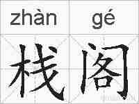 栈阁的拼音