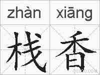 栈香的拼音