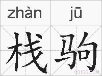 栈驹的拼音