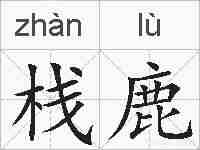 栈鹿的拼音