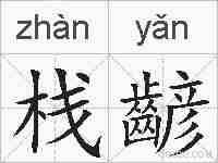 栈齴的拼音