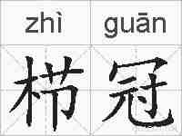 栉冠的拼音