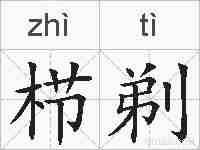栉剃的拼音