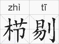 栉剔的拼音