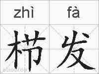 栉发的拼音