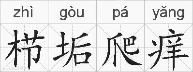 栉垢爬痒的拼音