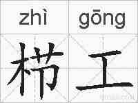 栉工的拼音