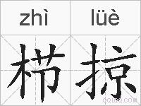 栉掠的拼音