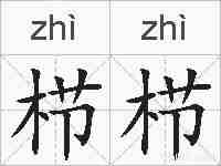 栉栉的拼音