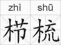 栉梳的拼音
