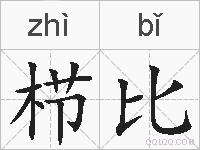 栉比的拼音