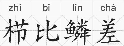 栉比鳞差的拼音