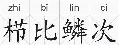 栉比鳞次的拼音