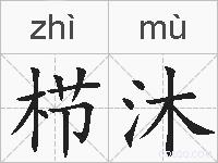 栉沐的拼音