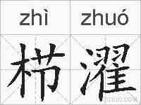 栉濯的拼音