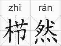 栉然的拼音
