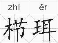 栉珥的拼音
