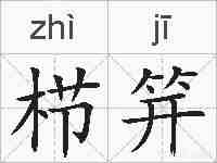 栉笄的拼音