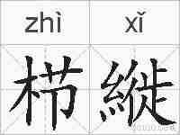 栉縰的拼音