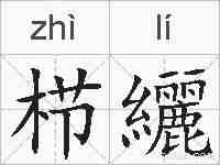 栉纚的拼音