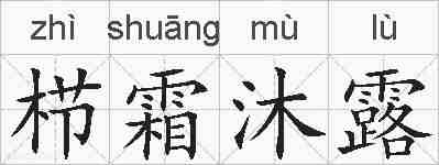 栉霜沐露的拼音