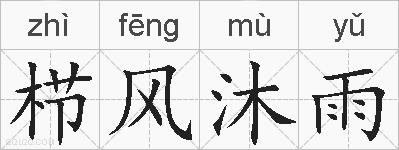 栉风沐雨的拼音