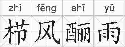 栉风酾雨的拼音