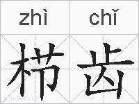 栉齿的拼音