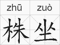 株坐的拼音