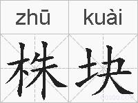 株块的拼音