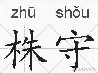 株守的拼音