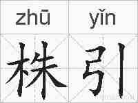 株引的拼音