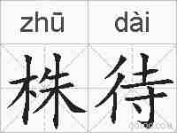 株待的拼音