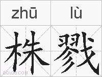 株戮的拼音
