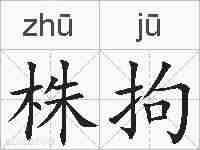 株拘的拼音