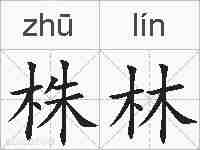 株林的拼音
